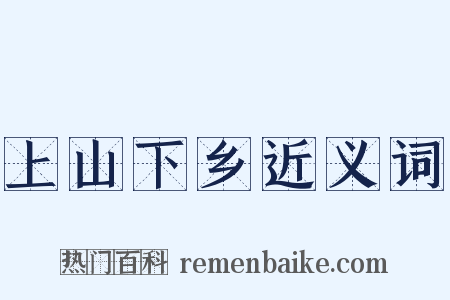 上山下乡近义词是什么意思的图片